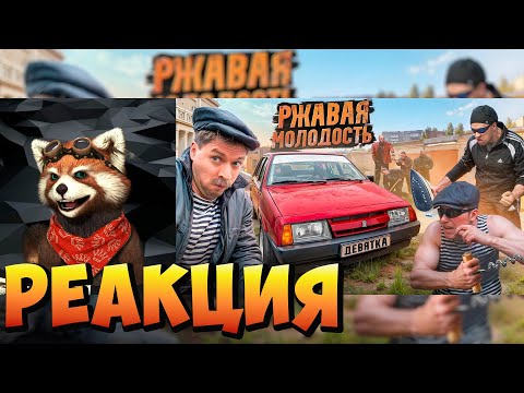 Видео: РЖАВАЯ МОЛОДОСТЬ. ДЕВЯТКА | реакция RED Пандыч | @VitaliyOrekhov