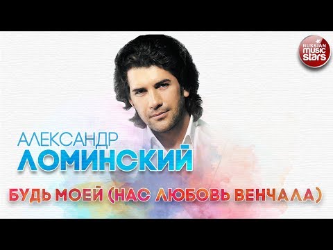 Видео: АЛЕКСАНДР ЛОМИНСКИЙ ✬ БУДЬ МОЕЙ (НАС ЛЮБОВЬ ВЕНЧАЛА) ✬ РУССКИЙ ХИТ