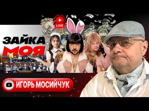 Видео: 🎻 Прощальная песня АЛЛЫ БОРИСОВНЫ: час расплаты Зеленского. Урок Уиткоффа. Прорыв фронта - Мосийчук