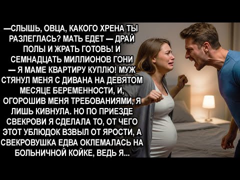 Видео: —СЛЫШЬ, ОВЦА, МАТЬ ЕДЕТ ДРАЙ ПОЛЫ И ЖРАТЬ ГОТОВЬ! И 17 МЛН ГОНИ Я МАМЕ КВАРТИРУ КУПЛЮ! - рычал муж