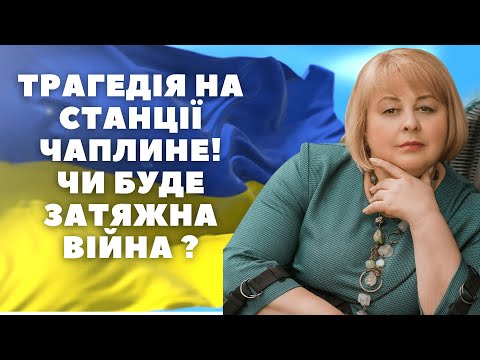 Видео: Трагедія на станції Чаплине! Чи буде затяжна війна ? Таролог Людмила Хомутовська