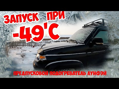 Видео: Запуск УАЗ ПАТРИОТ при -49'С / предпусковой подогреватель ЛУНФЕЙ