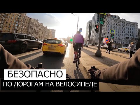 Видео: Как БЕЗОПАСНО ездить по ДОРОГАМ на ВЕЛОСИПЕДЕ | ПДД ВЕЛОСИПЕДИСТА