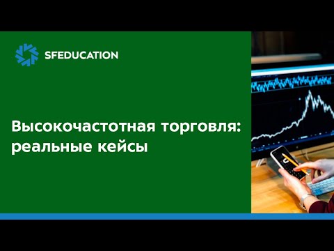 Видео: Что такое высокочастотная торговля (Часть 3)?
