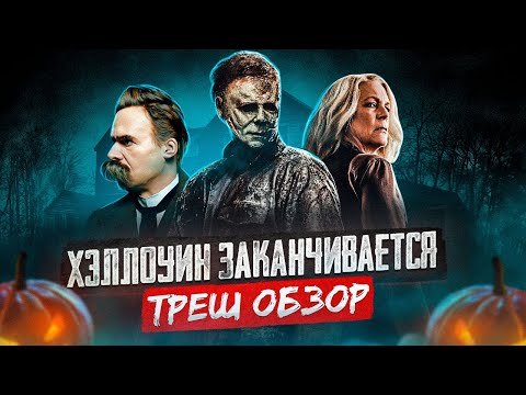 Видео: ТРЕШ ОБЗОР фильма ХЭЛЛОУИН ЗАКАНЧИВАЕТСЯ (Майерс и его бро)