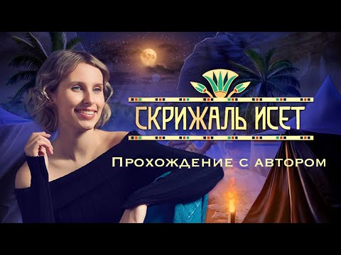 Видео: ✨СКРИЖАЛЬ ИСЕТ✨ ПРОХОЖДЕНИЕ С АВТОРОМ🌙 ГЛАВА 7🌙