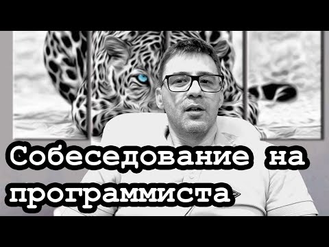Видео: Как проходить интервью на должность программиста