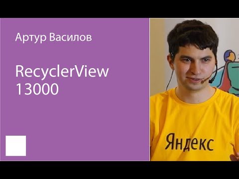 Видео: 032. RecyclerView 13000 – Артур Василов