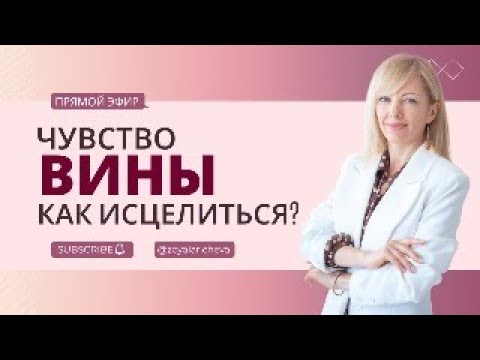 Видео: Чувство вины. Как исцелить? Прямой эфир с Зоей Ларичевой