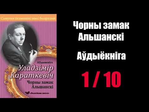 Видео: 1/ 10 Чорны замак Альшанскі. Уладзімір Караткевіч / Аўдыёкніжкі
