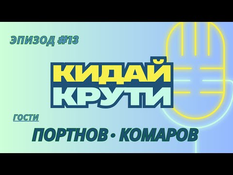 Видео: Кидай крути #13. Алексей Портнов и Евгений Комаров