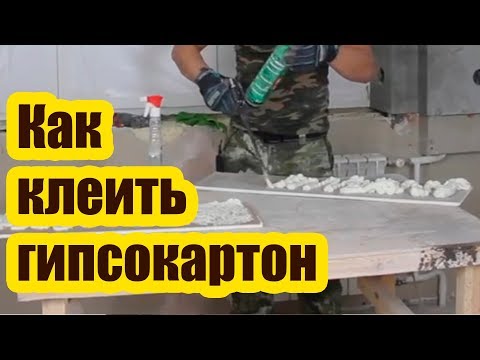 Видео: КАК КЛЕИТЬ ГИПСОКАРТОН НА МОНТАЖНУЮ ПЕНУ. УБОЙНЫЙ СПОСОБ