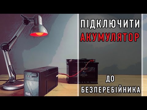 Видео: Підключити акумулятор до безперебійника / резервне живлення