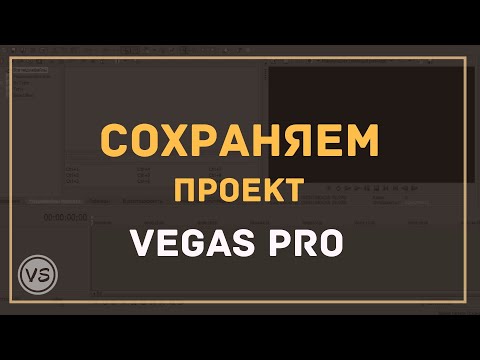 Видео: 7. Как правильно сохранить проект в Sony Vegas Pro