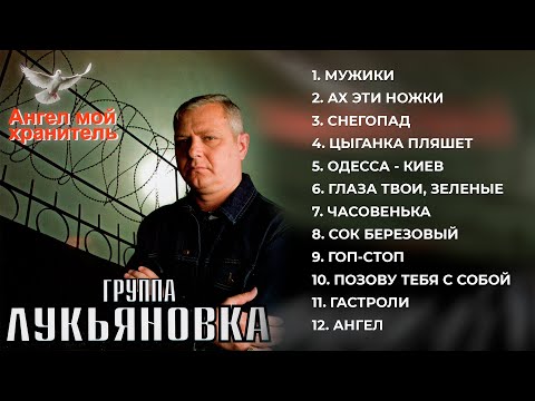 Видео: Ангел мой хранитель - группа Лукьяновка