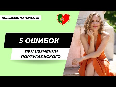 Видео: 5 ошибок при изучении португальского языка