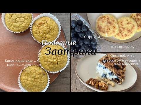 Видео: Вкусно и Полезно: 3 Идеи ПП завтраков без сахара