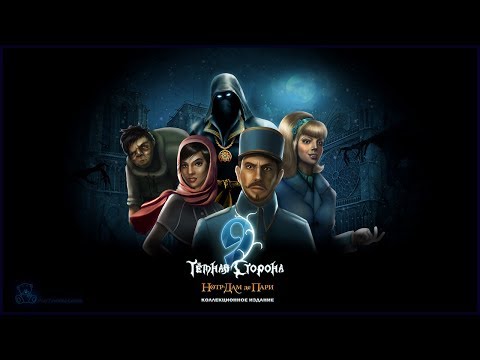 Видео: 9. The Dark Side Of Notre Dame Walkthrough | 9. Темная сторона Нотр-Дам де Пари прохождение #4