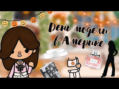 Видео: День модели в Америке🇺🇸💄//тока бока