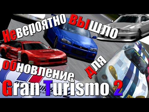 Видео: Да неужели?! Обновление для GT2? [ОБЗОР GRAN TURISMO 2 PLUS]