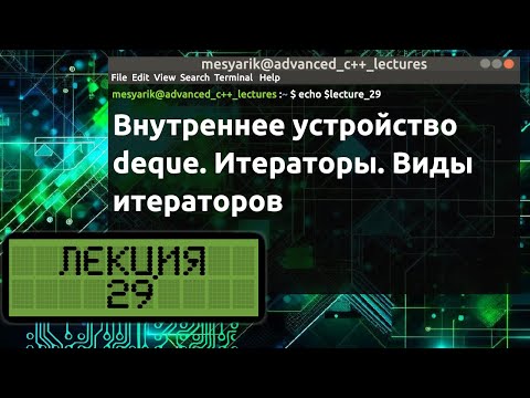 Видео: Лекция 29. Внутреннее устройство deque. Итераторы. Виды итераторов