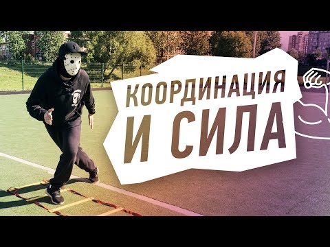 Видео: СКОРОСТЬ, СИЛА и КООРДИНАЦИЯ. Хоккейная тренировка с лесенкой..