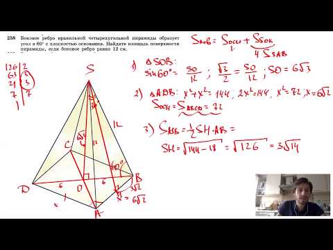 Видео: №258. Боковое ребро правильной четырехугольной пирамиды образует угол в 60° с плоскостью основания.