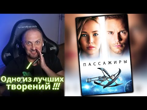 Видео: ЗУБАРЕВ СМОТРИТ - Пассажиры / Реакция Зубарева на Фильм!