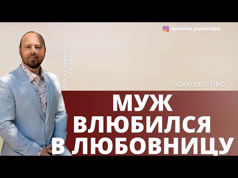 Видео: Муж влюбился в любовницу.