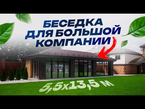 Видео: Беседка для большой компании 5,5х13,5м - почти дом! Чувашия, дер.Шомиково
