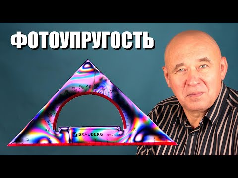 Видео: Фотоупругость