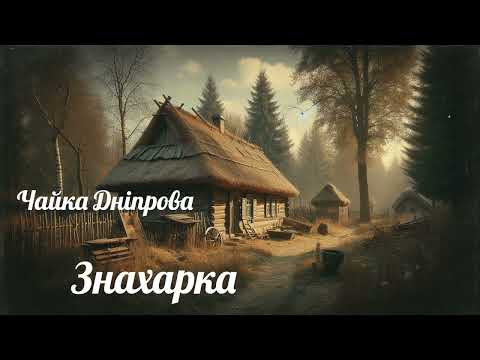 Видео: Чайка Дніпрова "Знахарка"