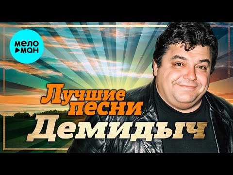 Видео: Демидыч - Лучшие песни (Remastered 2023)