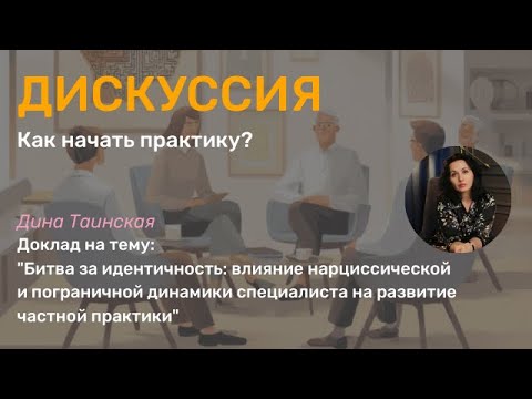 Видео: Битва за идентичность: влияние нарциссической и пограничной динамики специалиста на частную практику