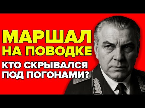 Видео: МАРШАЛ НА ПОВОДКЕ. ЧТО СКРЫВАЛ МАЛИНОВСКИЙ ОТ КРЕМЛЯ?