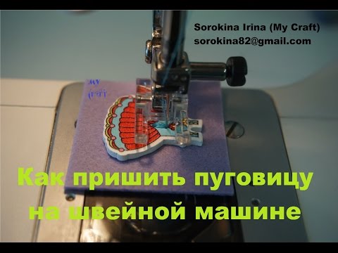 Видео: Как пришить пуговицу на швейной машине