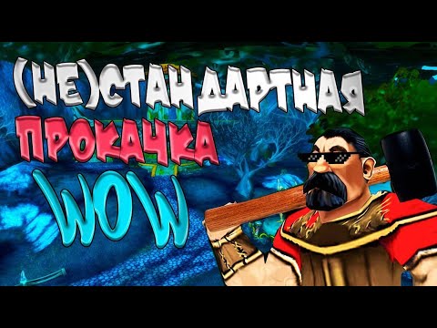 Видео: (Не)Стандартная прокачка в WoW! Полнометраж!