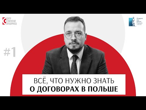 Видео: Всё, что нужно знать о договорах в Польше / Dakladna
