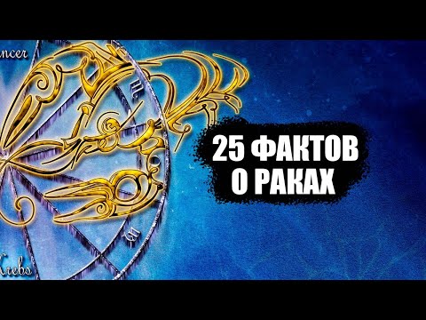 Видео: РАКИ - 25 точных фактов об этом знаке зодиака.