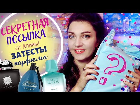 Видео: 😎 СЕКРЕТНАЯ посылка с парфюмерией! От Алины Littlelonelylynx🤓 +Nordic Waters For Her Oriflame