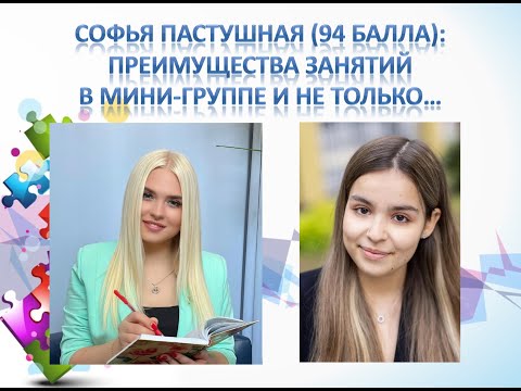 Видео: Софья Пастушная (94 балла): преимущества занятий в мини-группе / интервью с выпускником
