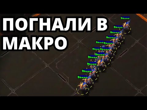 Видео: МАКРО ОТКРЫТИЕ ПРОБКАМИ Битва СтарКоманов Starcraft 2