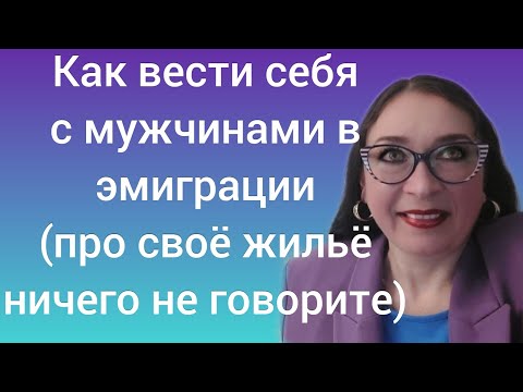 Видео: Как вести себя с мужчинами в эмиграции