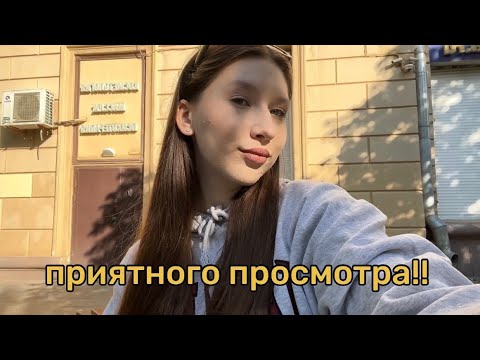 Видео: ВЛОГ: поступила в МИСИС, получается 🙉🐾