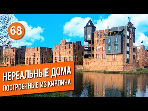 Видео: Самые НЕРЕАЛЬНЫЕ ДОМА из кирпича!