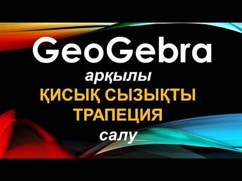 Видео: Қисық сызықты трапеция салу