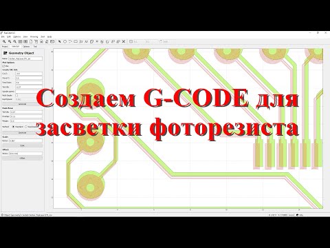 Видео: G-CODE для засветки фоторезиста из Gerber файлов