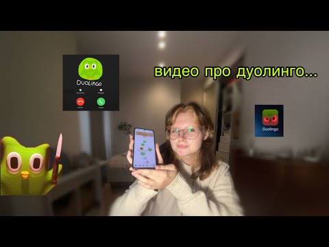 Видео: обзор моего акка в дуолинго и почему это не про изучение языков🦉🧐