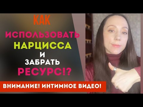 Видео: Видео для ИЗБРАННЫХ! Как использовать нарцисса себе во благо?