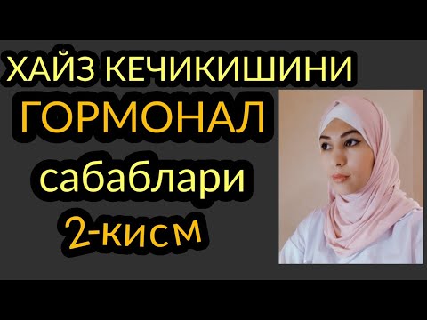 Видео: ОХИРИГАЧА КУРИНГ! Хайз нега келмайди, Сабаблари нима